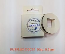 Припой Rusflux ПОС61 50гр 0,5mm с канифолью ГОСТ21931-76