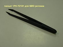 Пинцет 1PK-TZ101 для SMD Китай