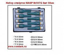 Набор отверток WASP №507G 8 шт 50 мм
