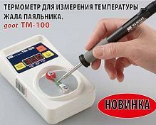 Термометр TM-100 для измерения температуры жала паяльника