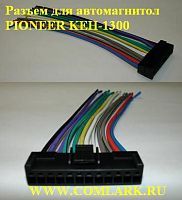 Разъём Pioneer KEH-1300